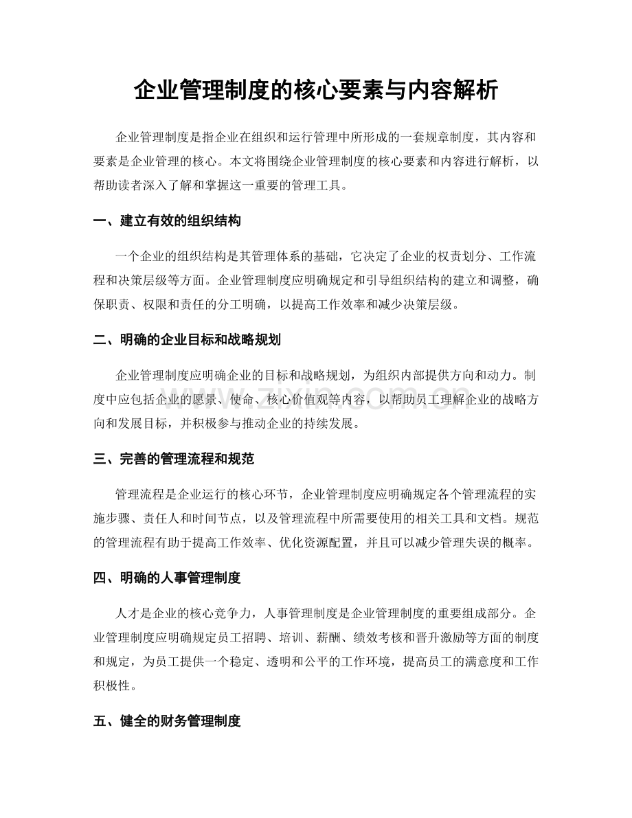 企业管理制度的核心要素与内容解析.docx_第1页