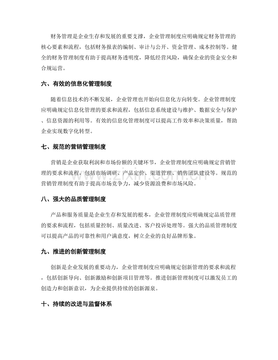 企业管理制度的核心要素与内容解析.docx_第2页