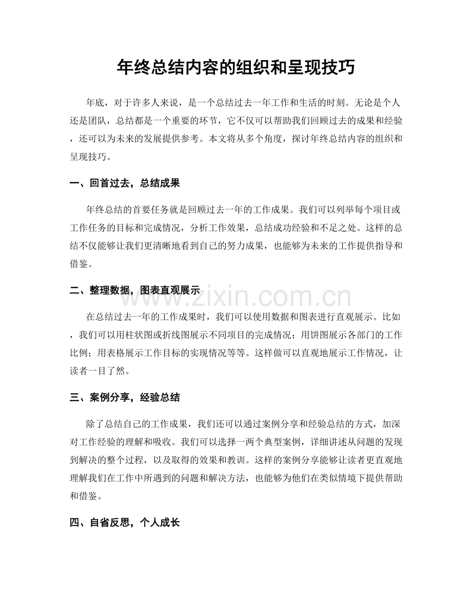 年终总结内容的组织和呈现技巧.docx_第1页