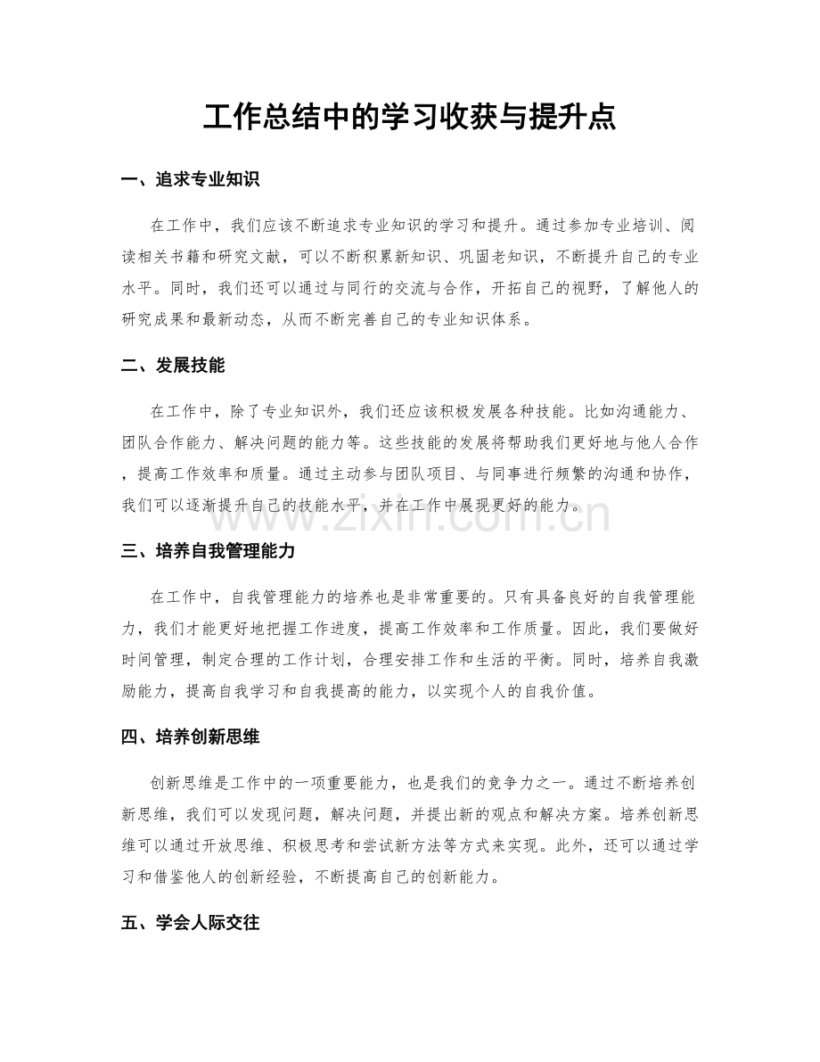 工作总结中的学习收获与提升点.docx_第1页