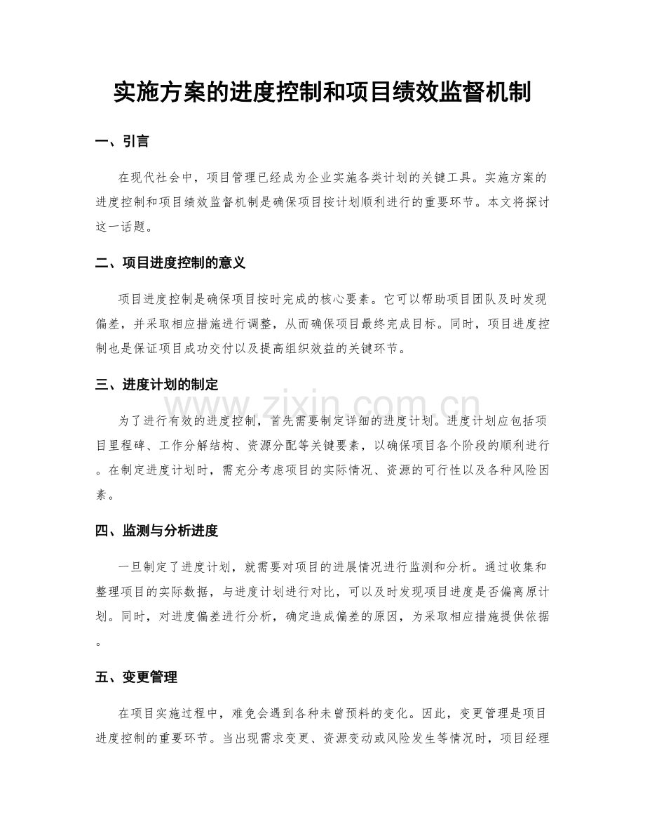 实施方案的进度控制和项目绩效监督机制.docx_第1页