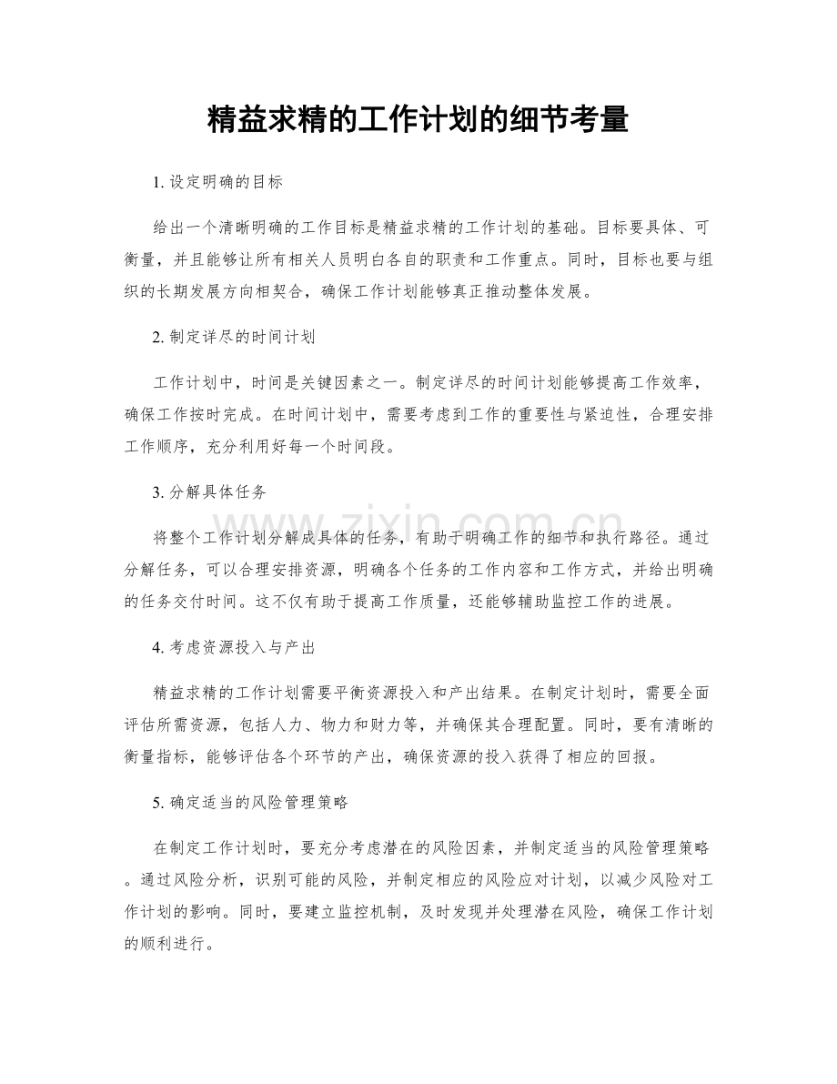 精益求精的工作计划的细节考量.docx_第1页