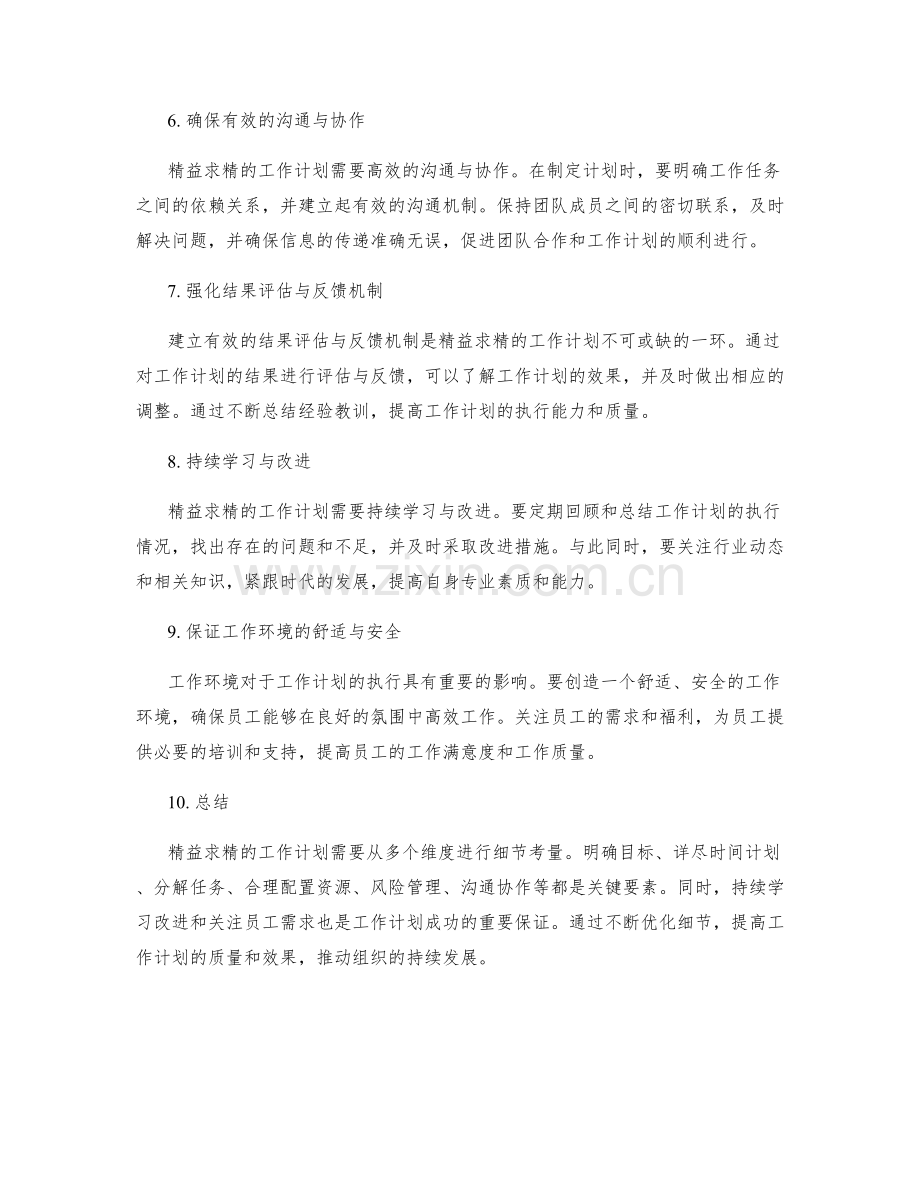 精益求精的工作计划的细节考量.docx_第2页