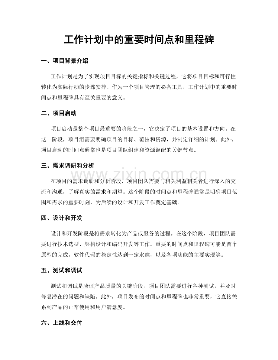 工作计划中的重要时间点和里程碑.docx_第1页