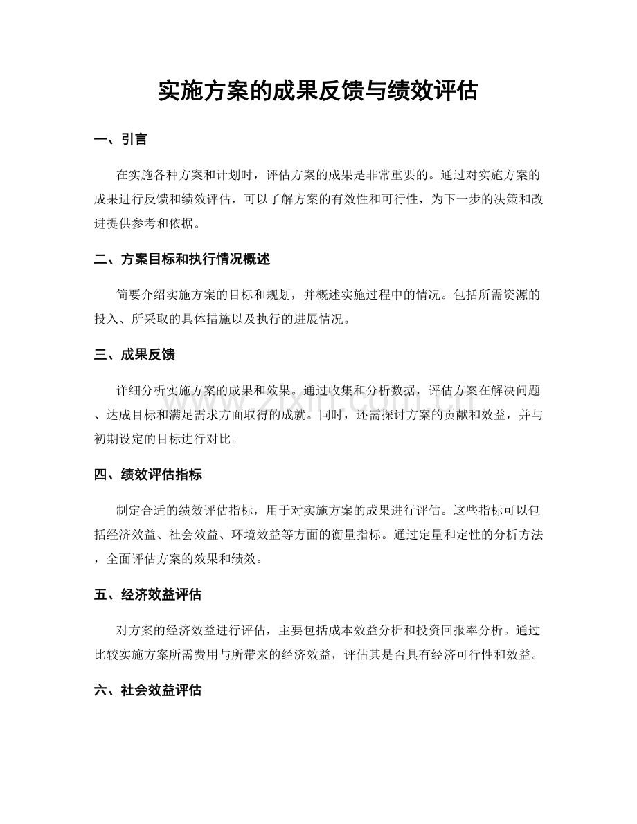 实施方案的成果反馈与绩效评估.docx_第1页