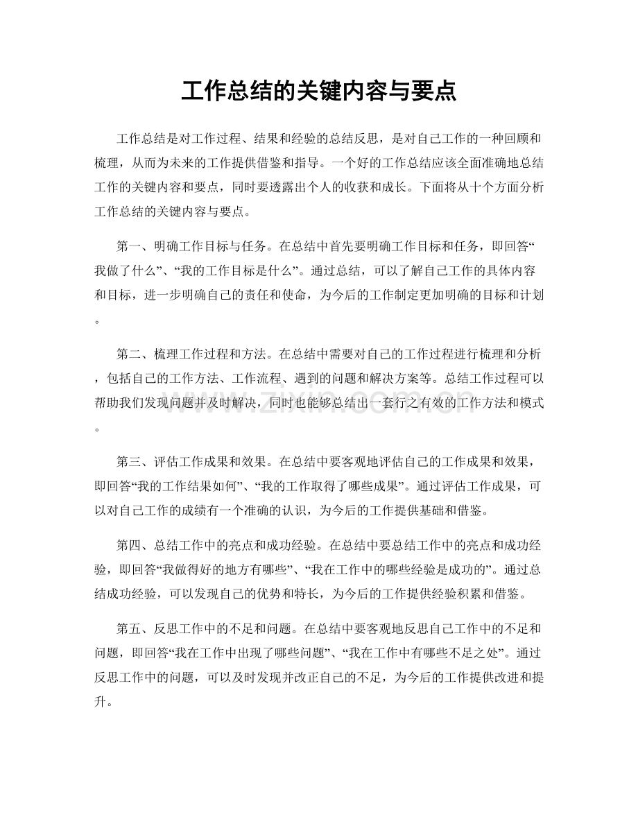 工作总结的关键内容与要点.docx_第1页