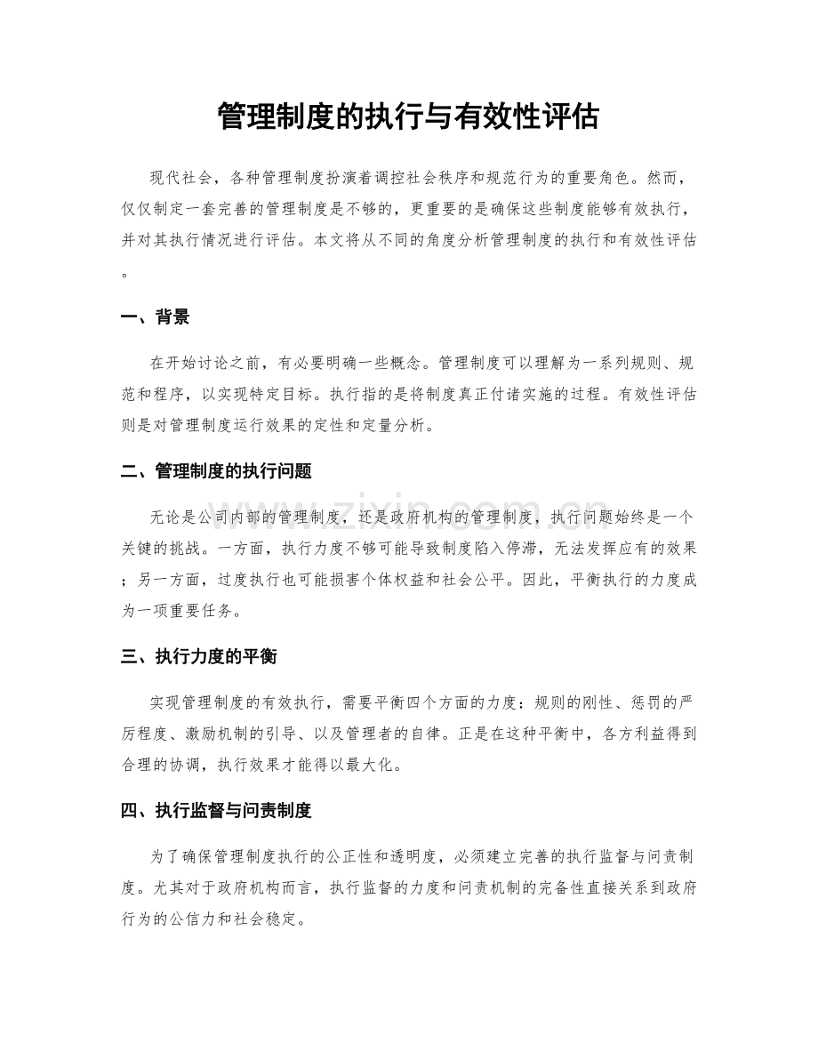 管理制度的执行与有效性评估.docx_第1页