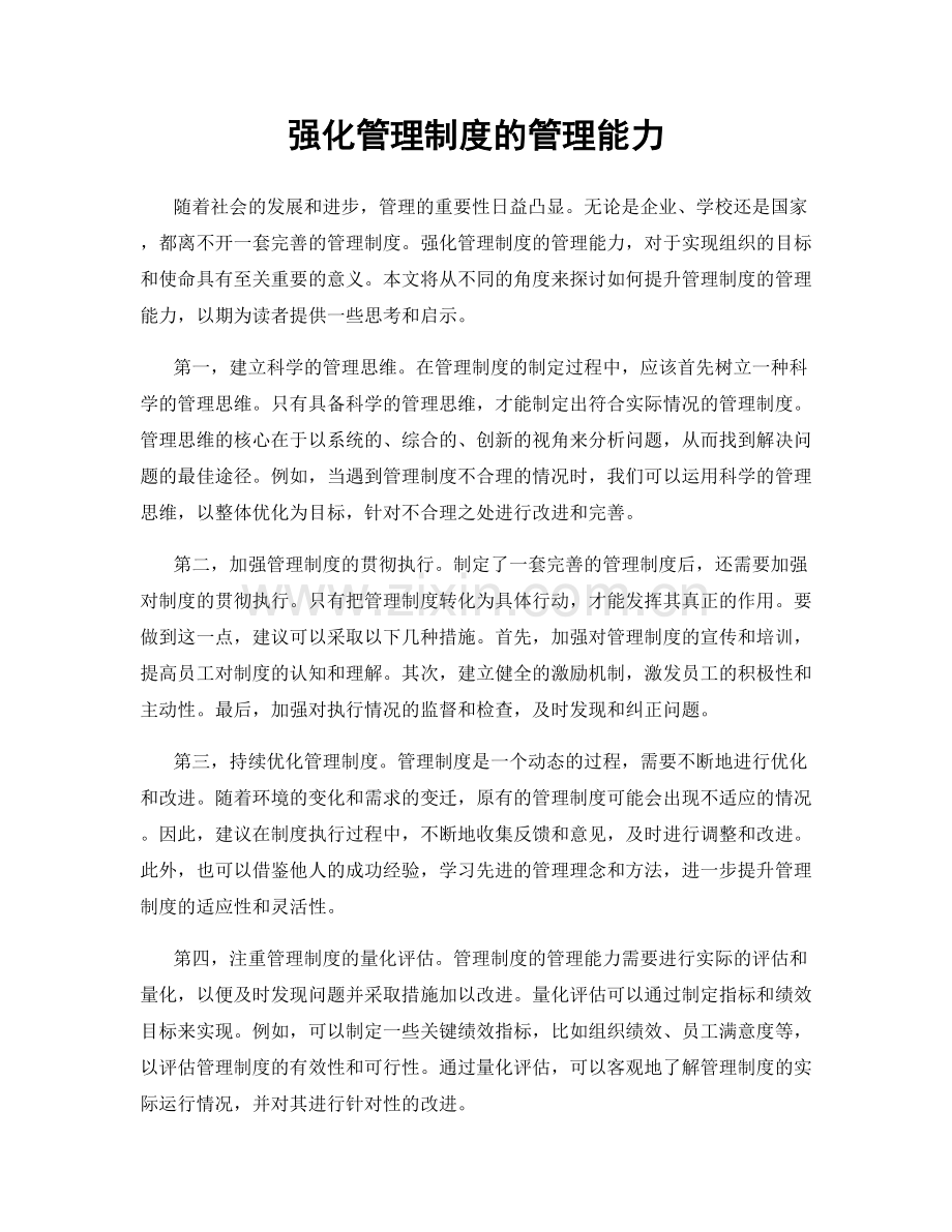 强化管理制度的管理能力.docx_第1页