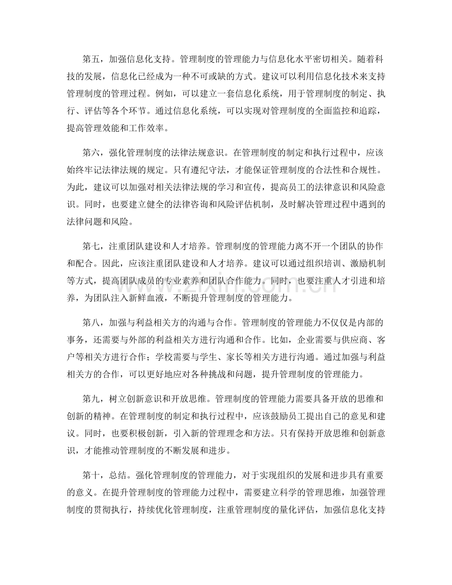 强化管理制度的管理能力.docx_第2页