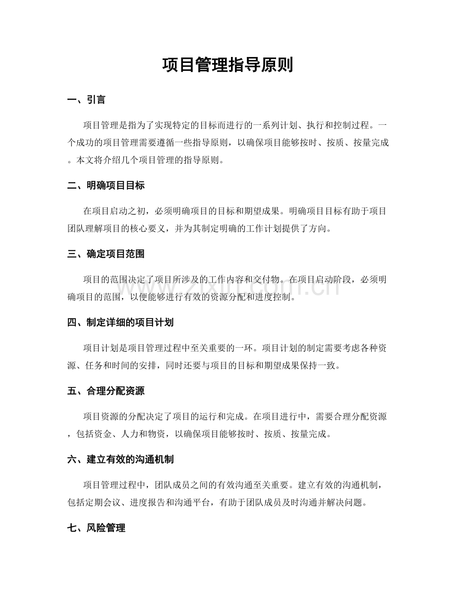 项目管理指导原则.docx_第1页