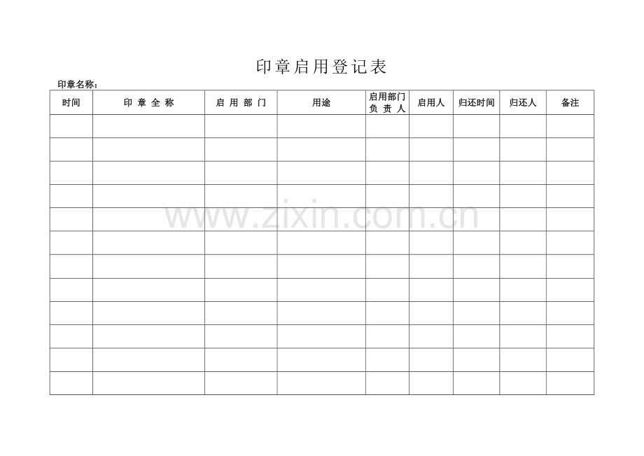 公章领用登记表.doc_第1页