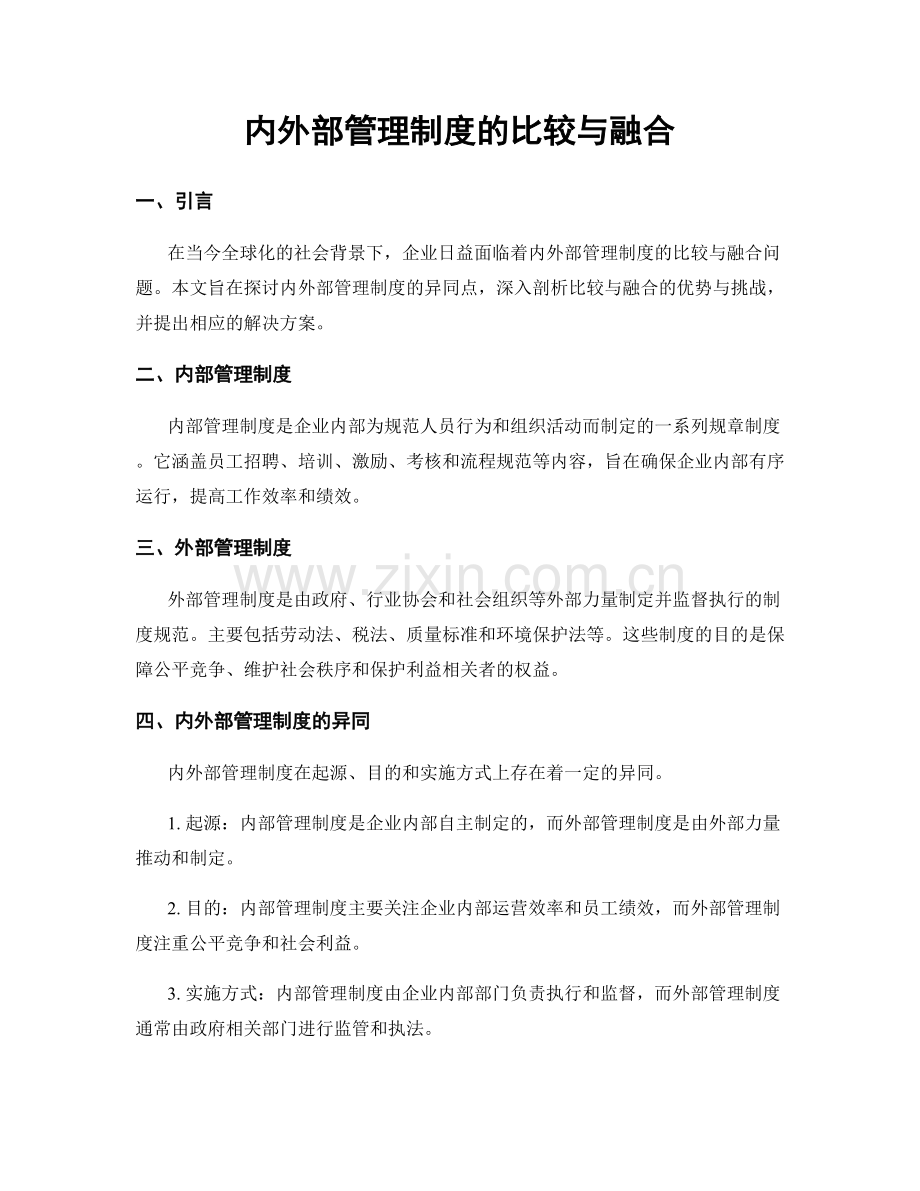 内外部管理制度的比较与融合.docx_第1页