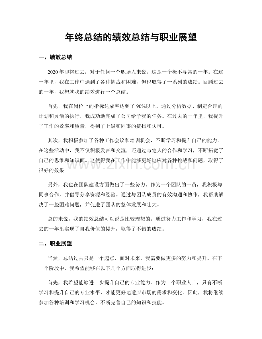 年终总结的绩效总结与职业展望.docx_第1页