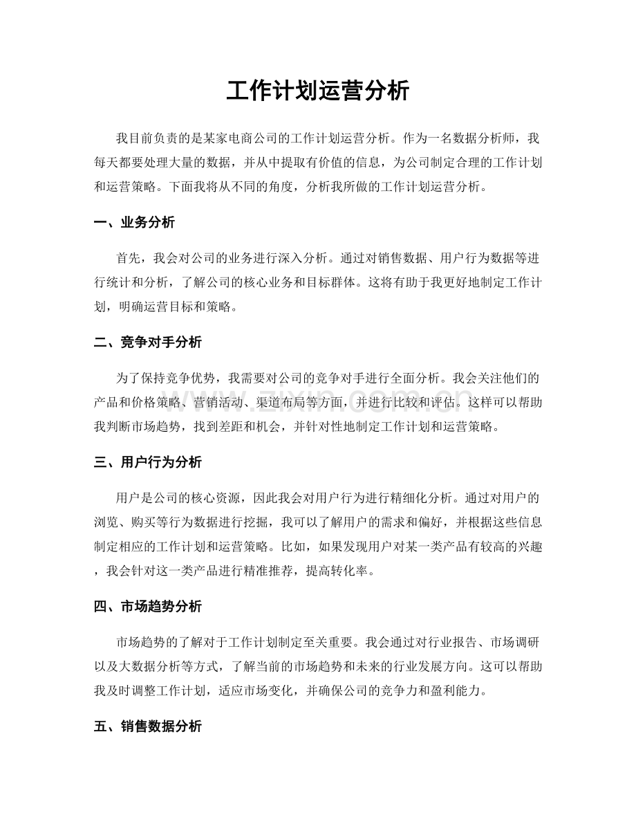 工作计划运营分析.docx_第1页