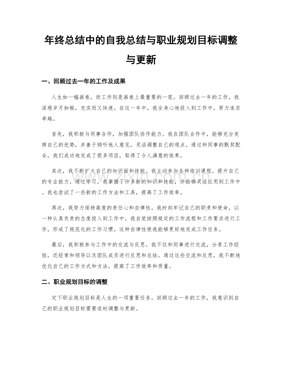 年终总结中的自我总结与职业规划目标调整与更新.docx_第1页