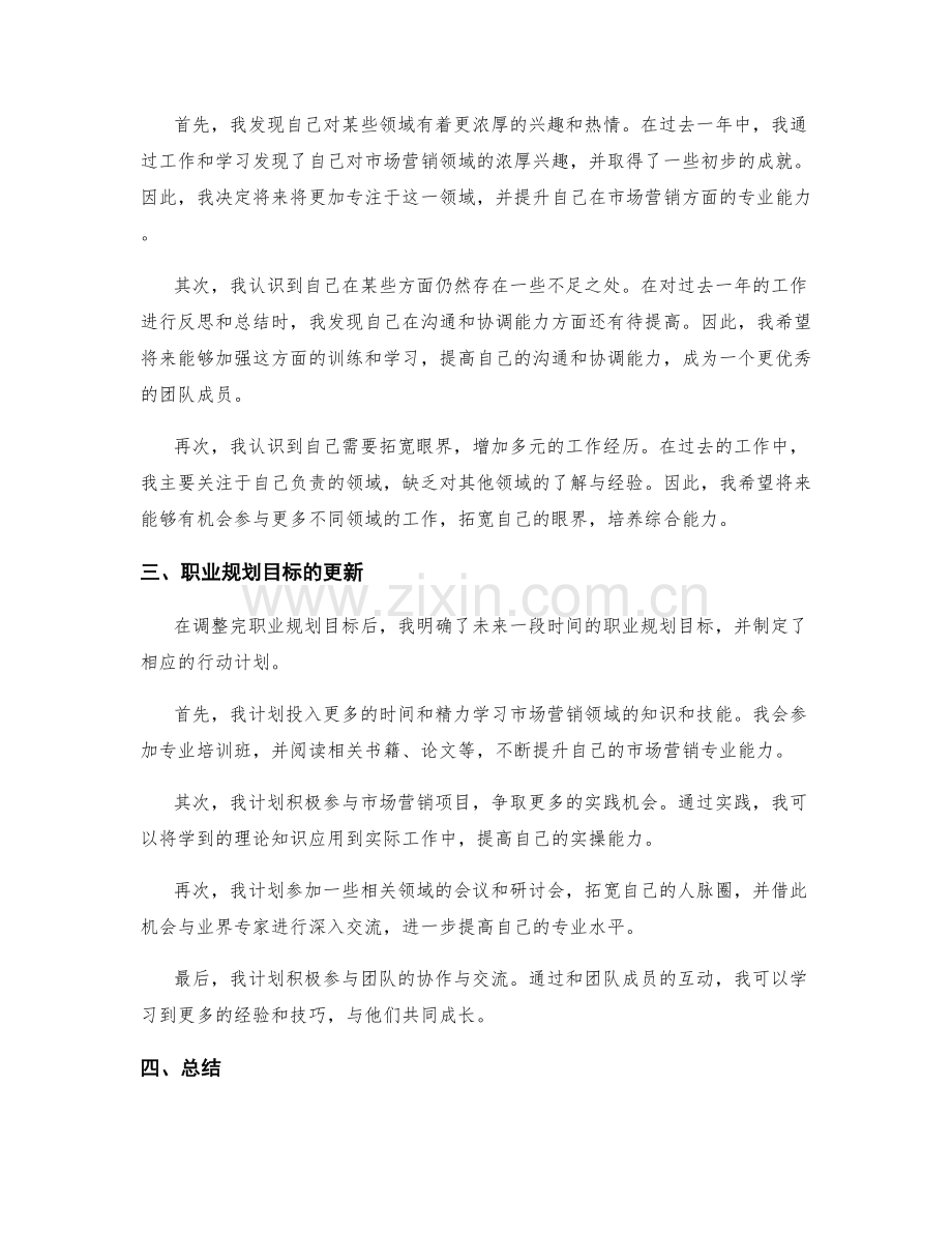 年终总结中的自我总结与职业规划目标调整与更新.docx_第2页