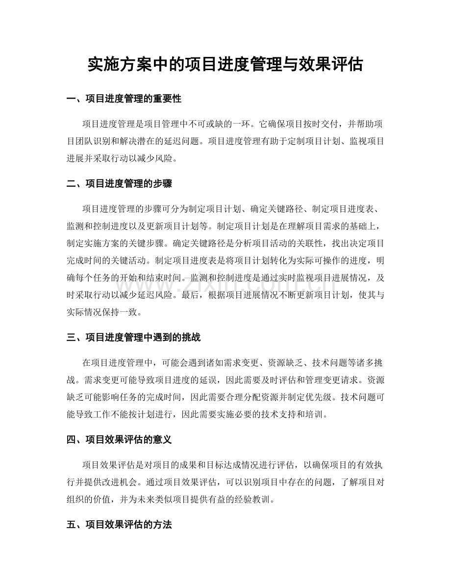 实施方案中的项目进度管理与效果评估.docx_第1页