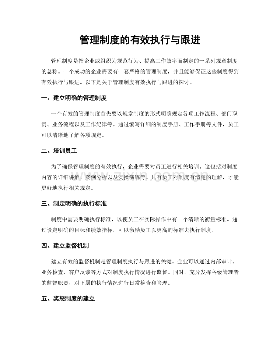 管理制度的有效执行与跟进.docx_第1页