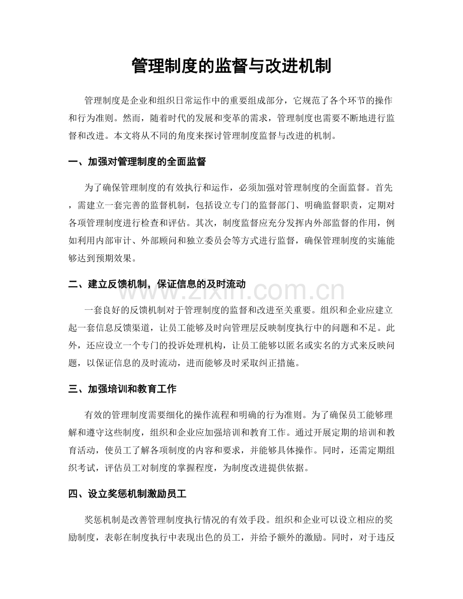 管理制度的监督与改进机制.docx_第1页