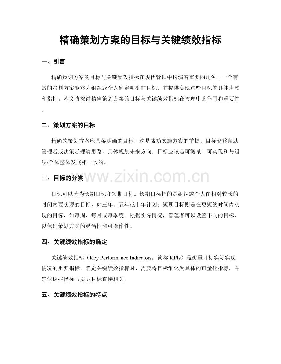 精确策划方案的目标与关键绩效指标.docx_第1页