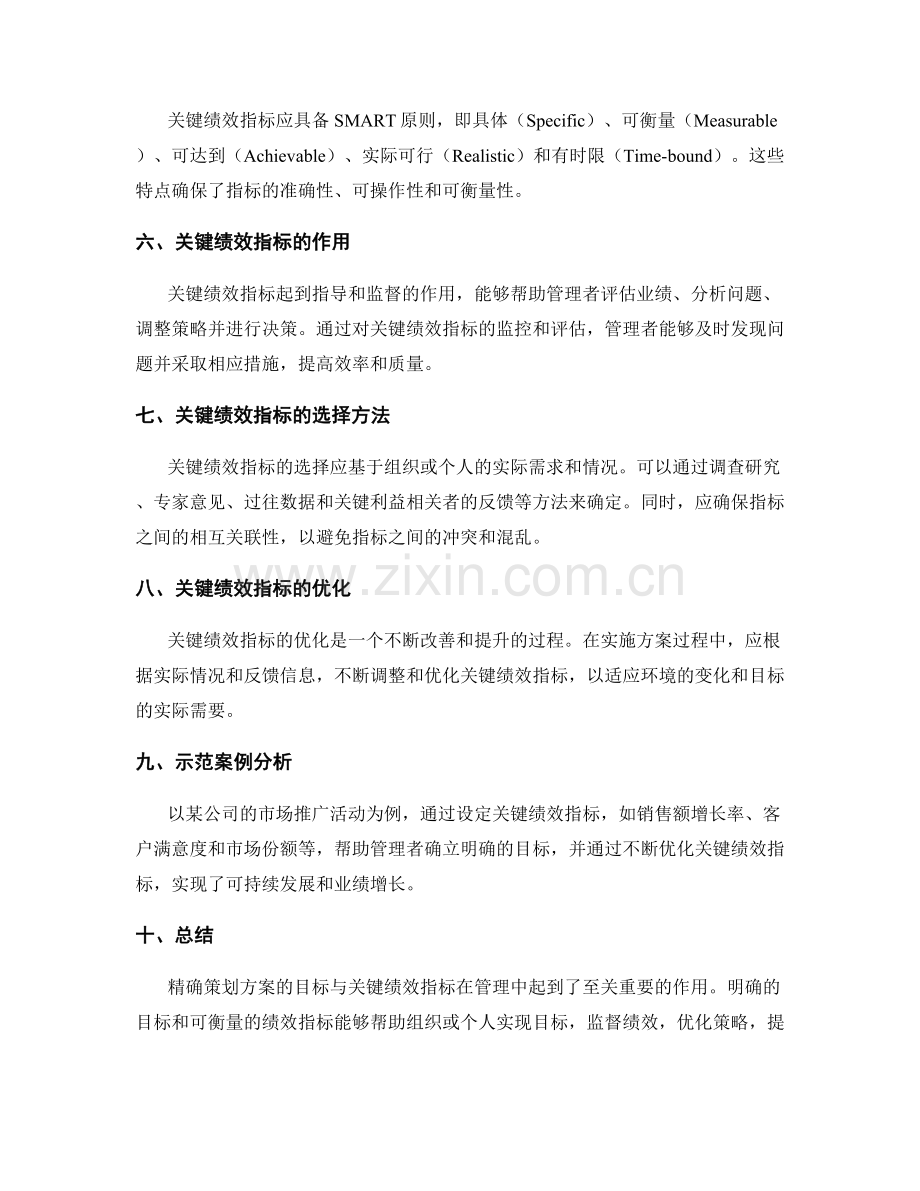 精确策划方案的目标与关键绩效指标.docx_第2页