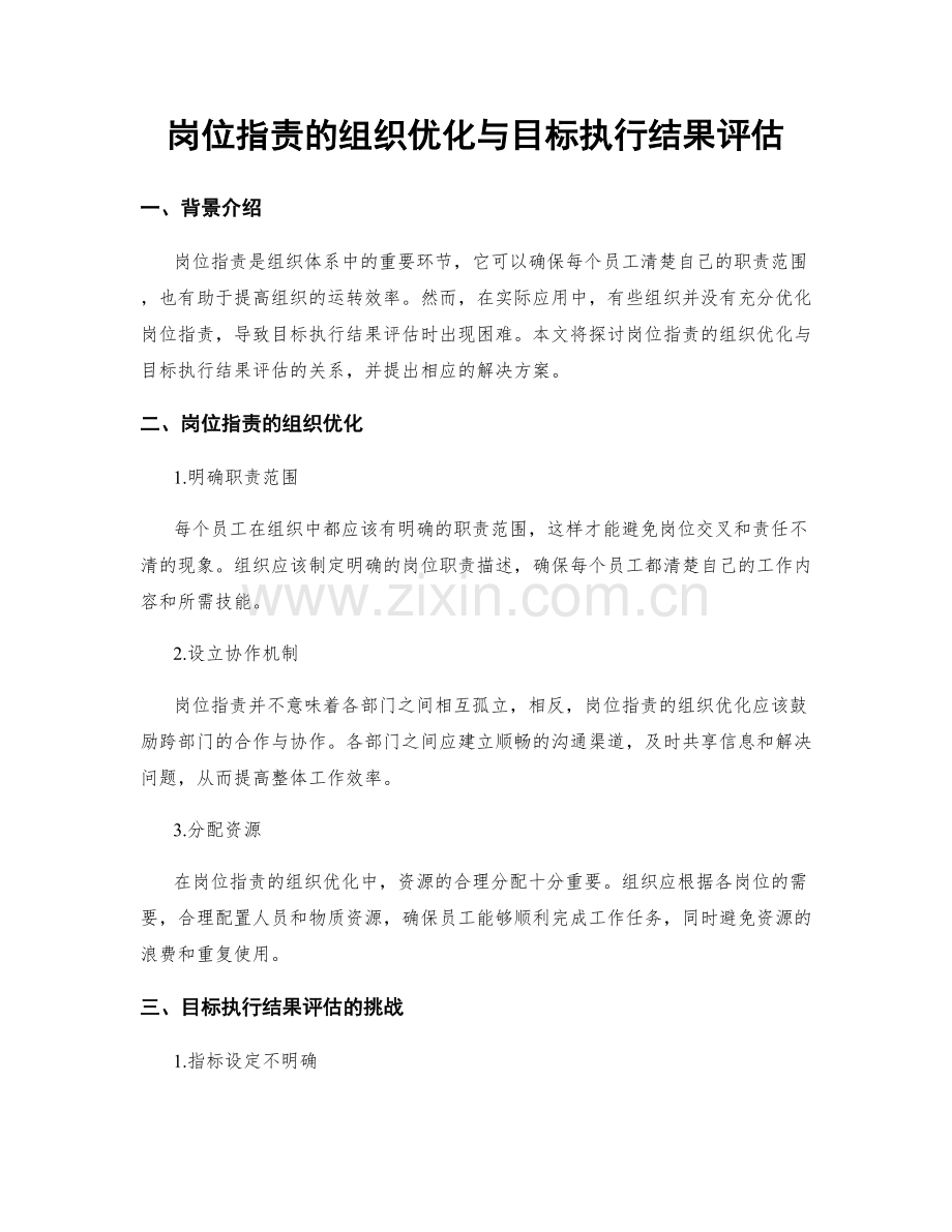 岗位职责的组织优化与目标执行结果评估.docx_第1页