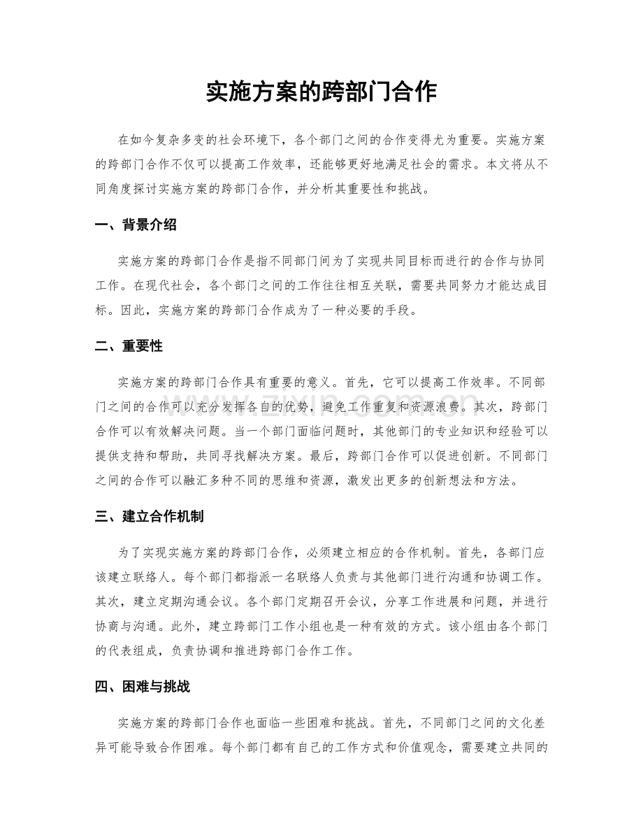 实施方案的跨部门合作.docx_第1页