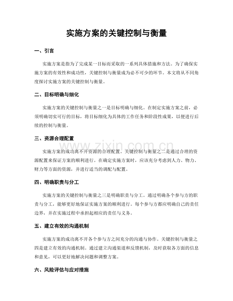 实施方案的关键控制与衡量.docx_第1页