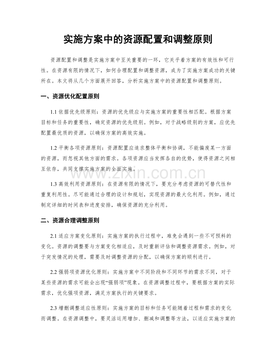 实施方案中的资源配置和调整原则.docx_第1页