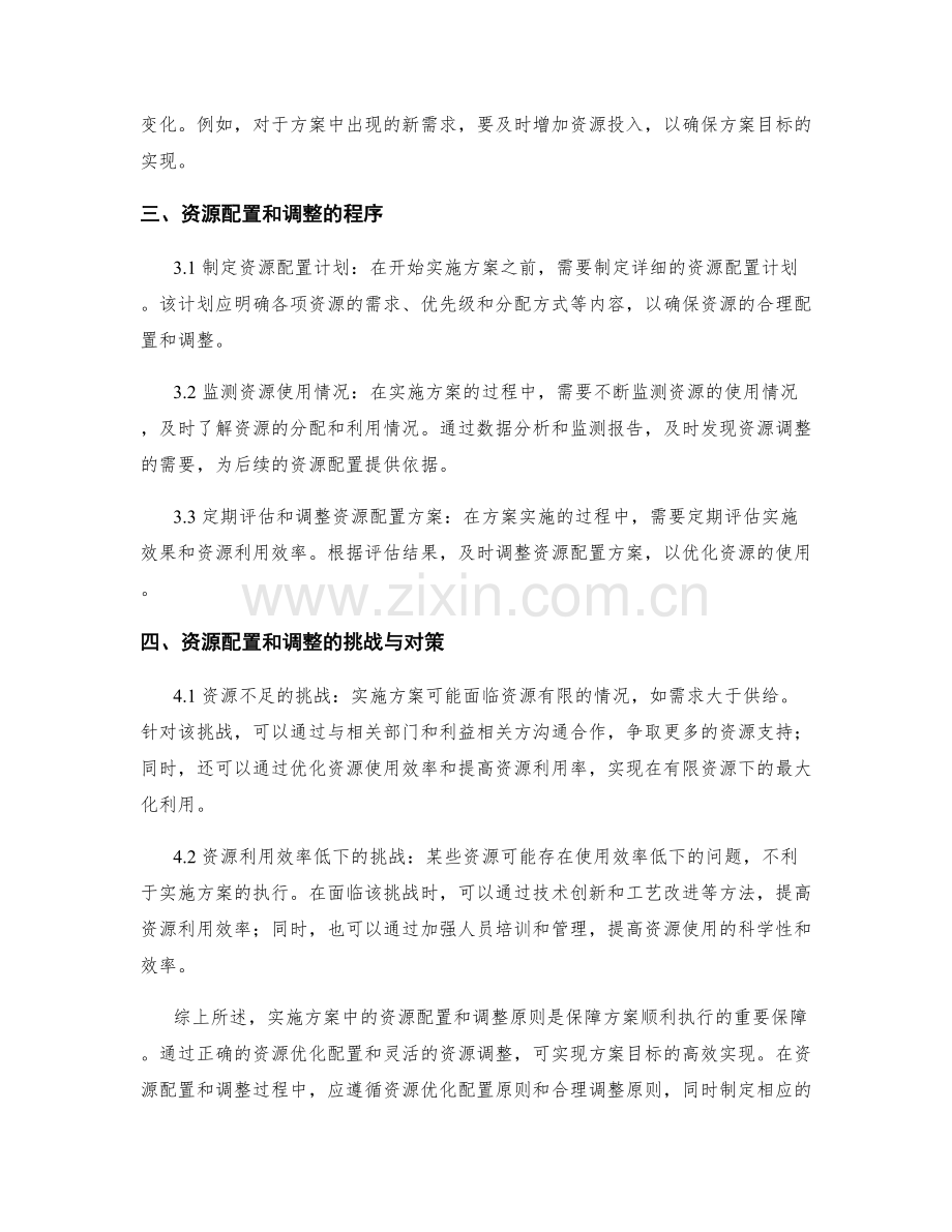 实施方案中的资源配置和调整原则.docx_第2页