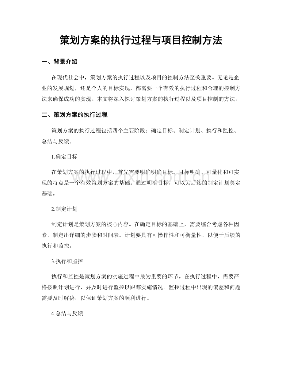 策划方案的执行过程与项目控制方法.docx_第1页