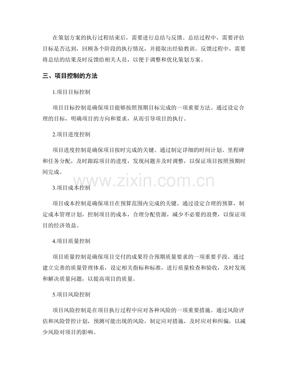 策划方案的执行过程与项目控制方法.docx_第2页