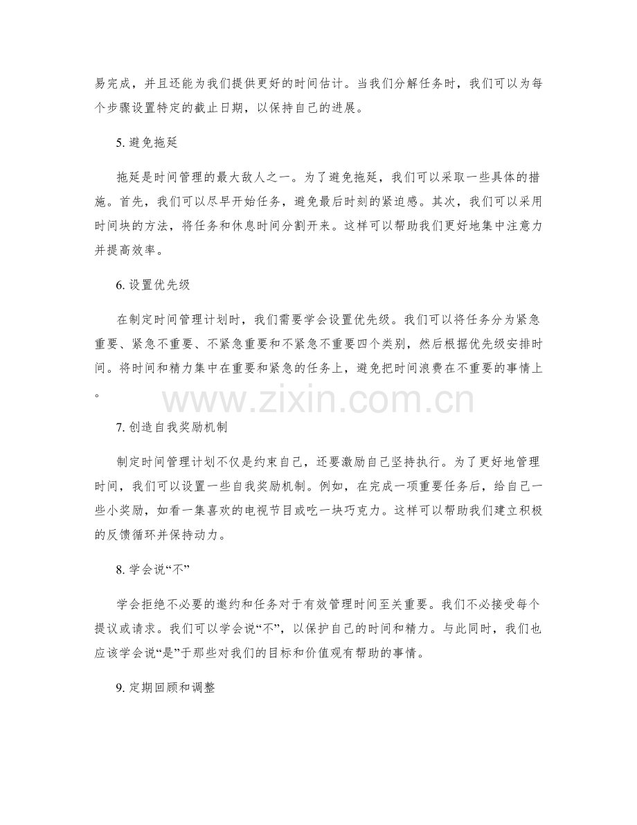 如何制定一个有效和实用的时间管理计划.docx_第2页