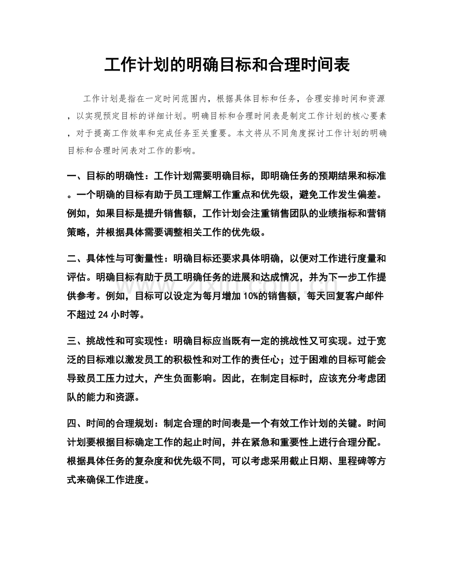 工作计划的明确目标和合理时间表.docx_第1页