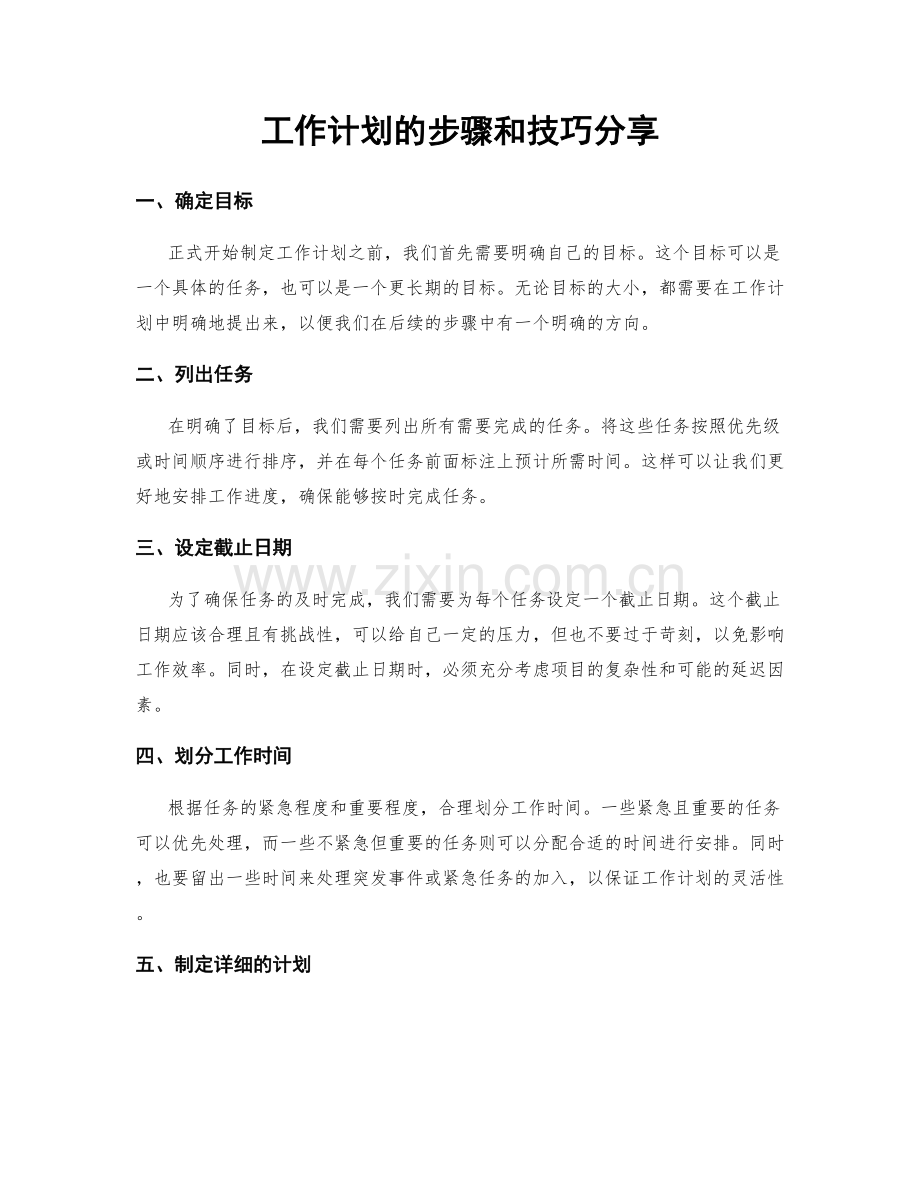 工作计划的步骤和技巧分享.docx_第1页