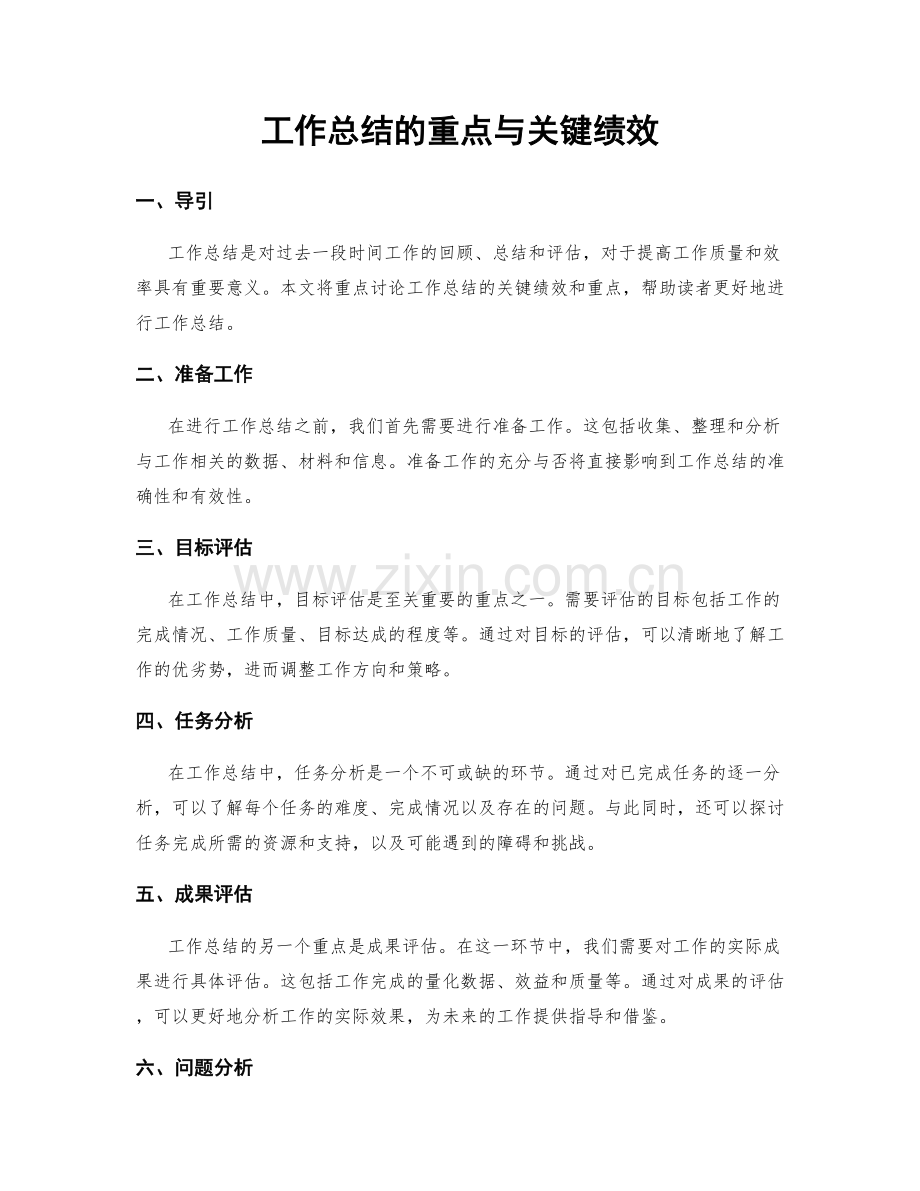 工作总结的重点与关键绩效.docx_第1页