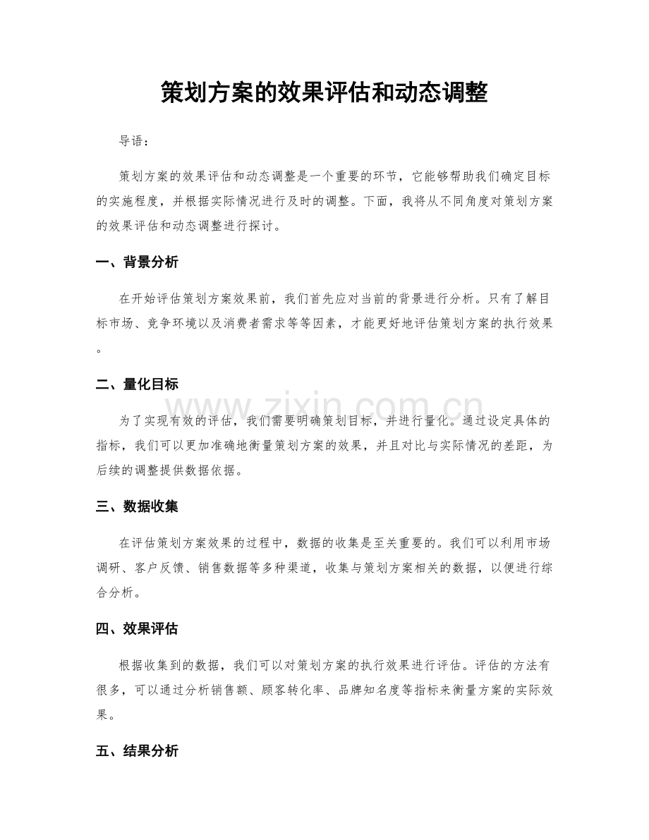 策划方案的效果评估和动态调整.docx_第1页