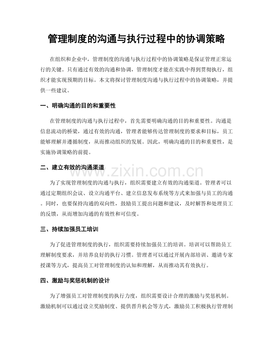 管理制度的沟通与执行过程中的协调策略.docx_第1页