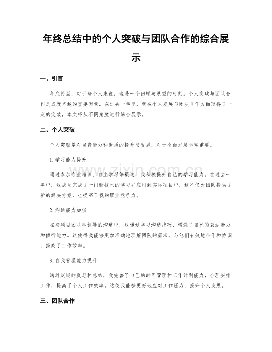 年终总结中的个人突破与团队合作的综合展示.docx_第1页