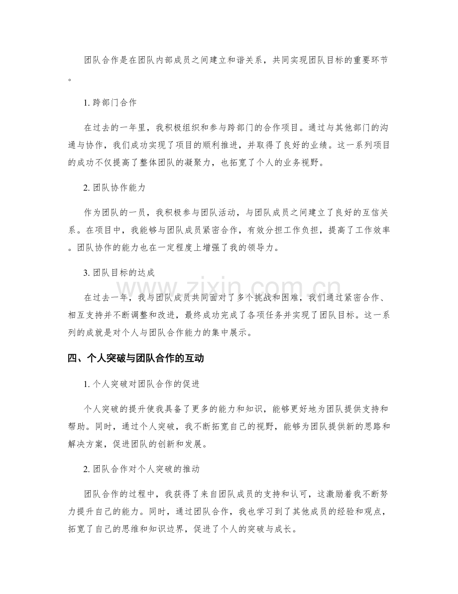 年终总结中的个人突破与团队合作的综合展示.docx_第2页