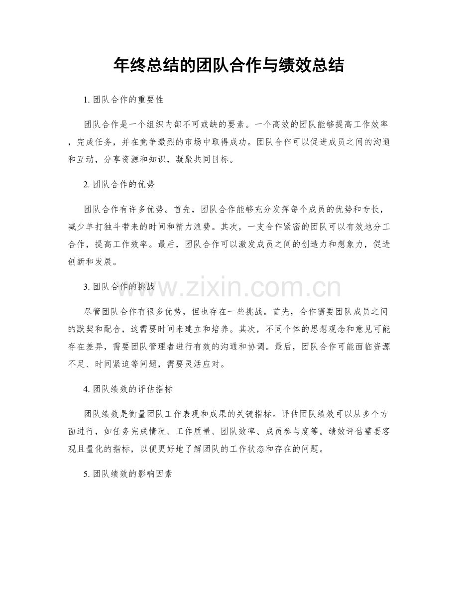 年终总结的团队合作与绩效总结.docx_第1页