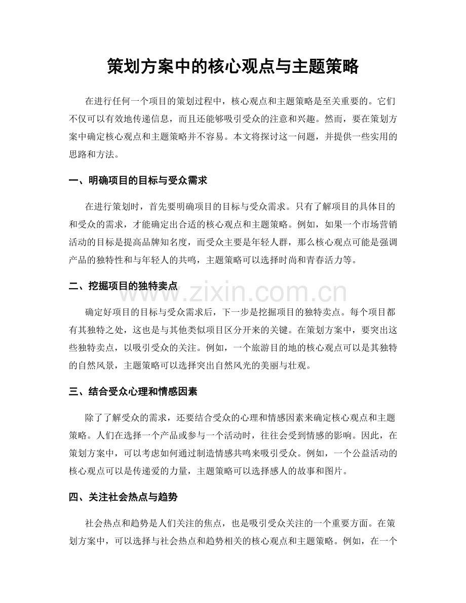 策划方案中的核心观点与主题策略.docx_第1页