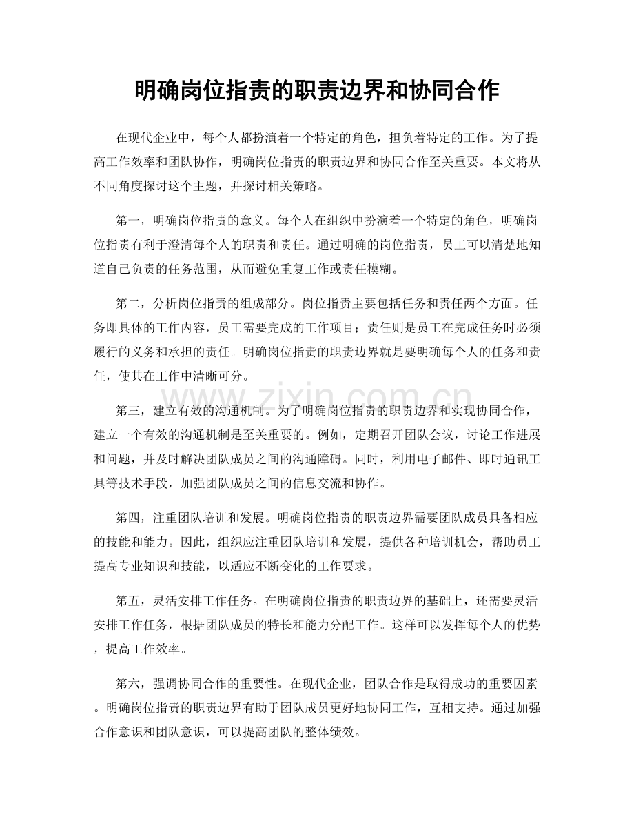 明确岗位职责的职责边界和协同合作.docx_第1页