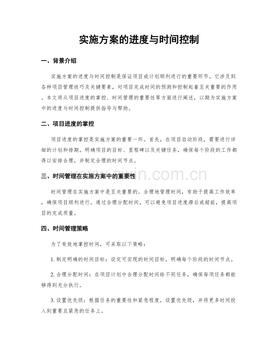 实施方案的进度与时间控制.docx_第1页