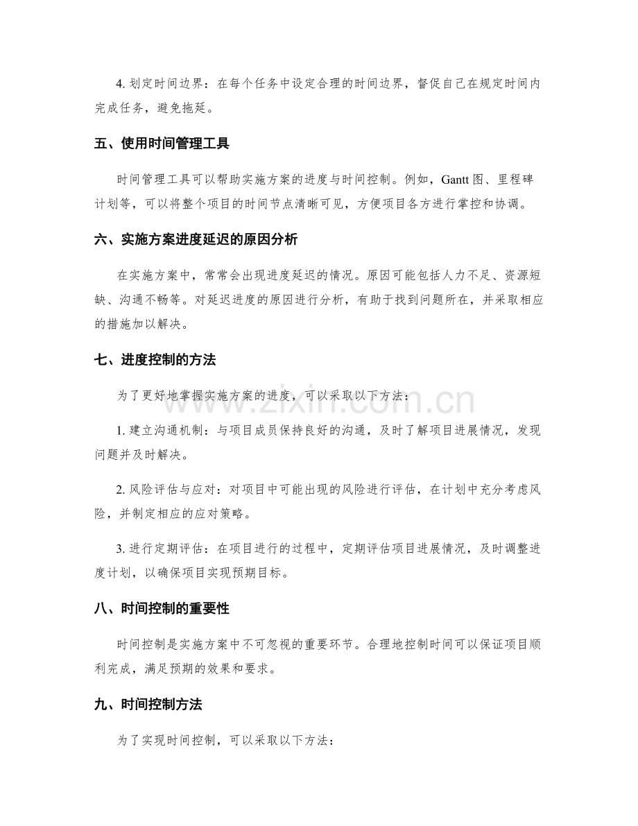 实施方案的进度与时间控制.docx_第2页