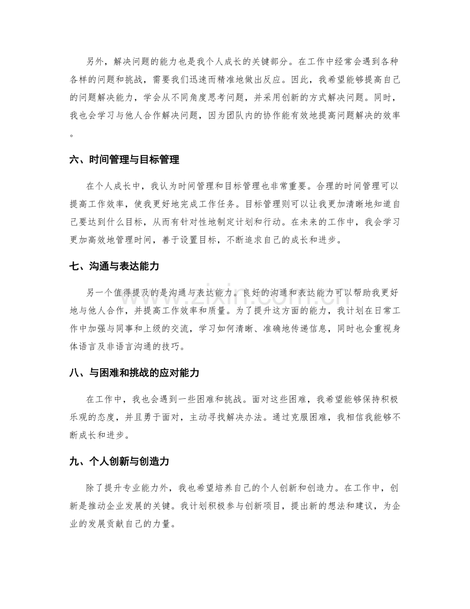 工作总结中的个人成长展望.docx_第2页