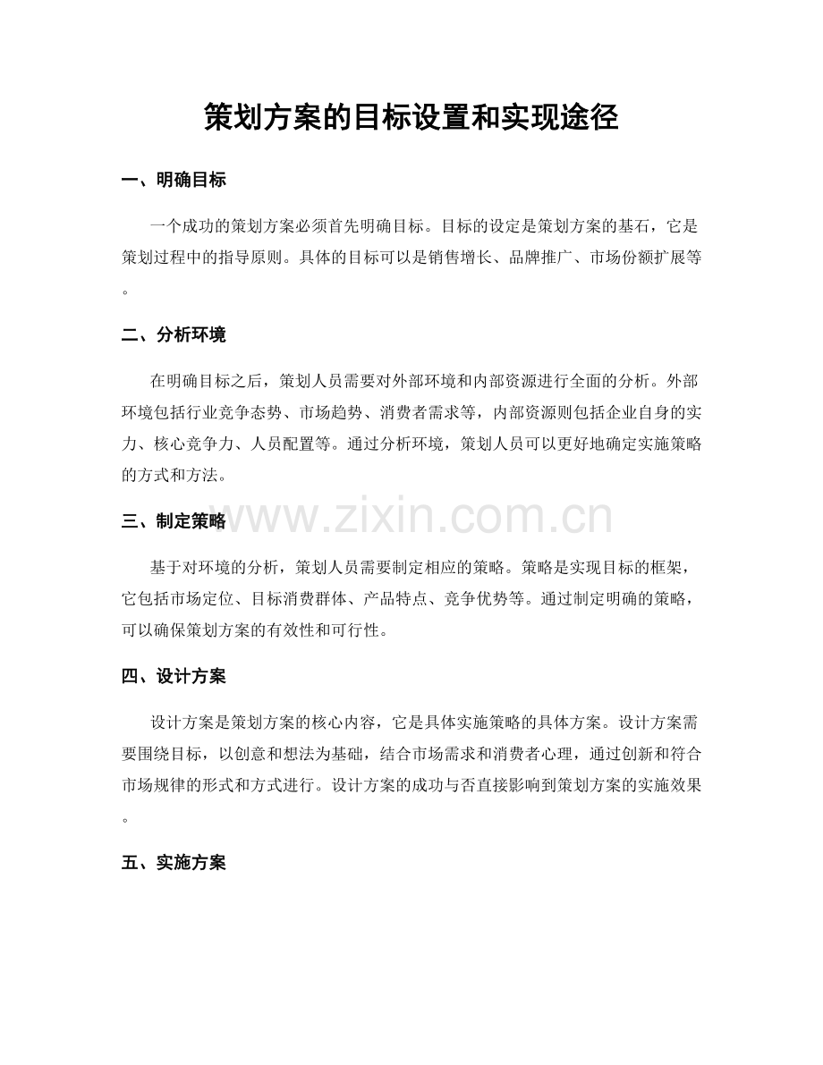 策划方案的目标设置和实现途径.docx_第1页