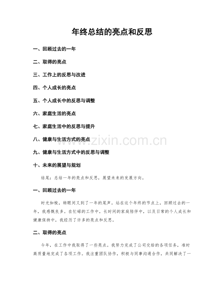 年终总结的亮点和反思.docx_第1页