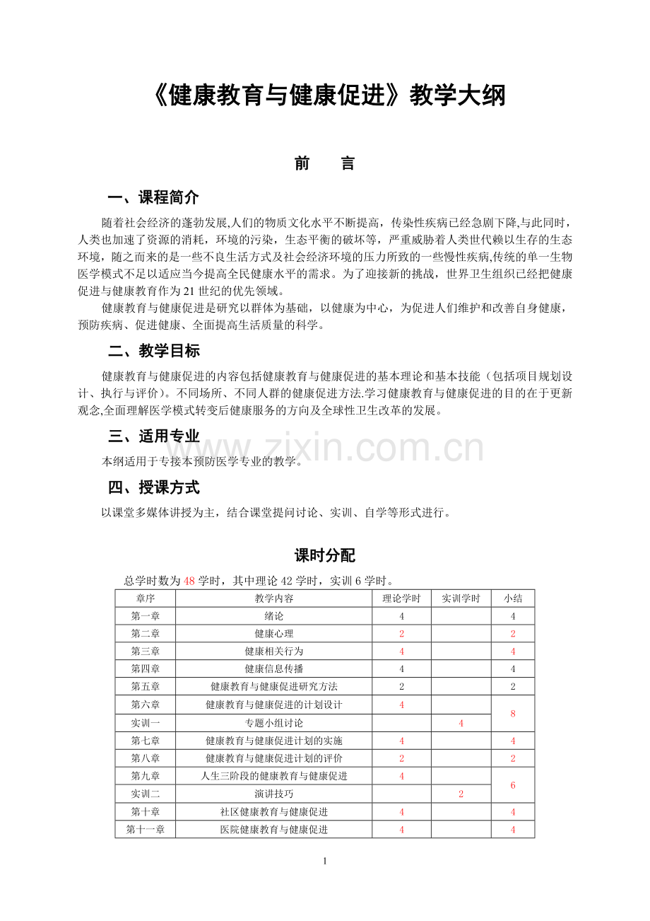 《健康教育与健康促进》教学大纲.doc_第1页