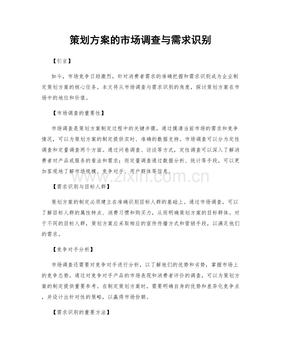 策划方案的市场调查与需求识别.docx_第1页